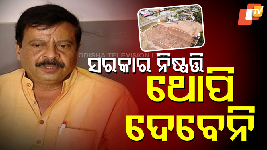 Rehabilitation Policy: ନୂଆ ବିସ୍ଥାପନ ଓ ଥଇଥାନ ନୀତି ଆଣିବେ ରାଜ୍ୟ ସରକାର, ଜମିହରାଙ୍କ ଉପରେ ଆଉ ଥୋପା ଯିବନି ଯୋଜନା