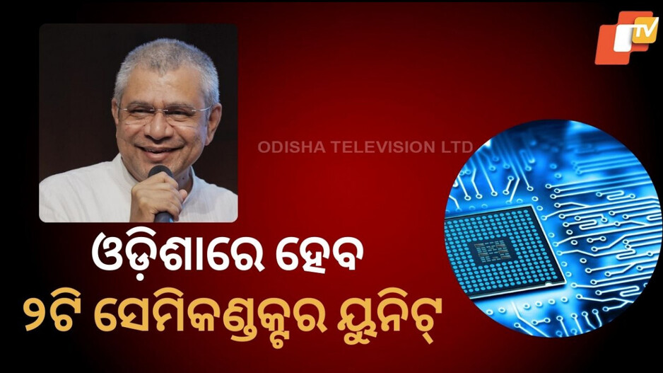 Union Cabinet Press Briefing : ଓଡ଼ିଶାରେ ପ୍ରତିଷ୍ଠା ହେବ ୨ଟି ସେମିକଣ୍ଡକ୍ଟର ମ୍ୟାନୁଫାକ୍ଚରିଂ ୟୁନିଟ୍
