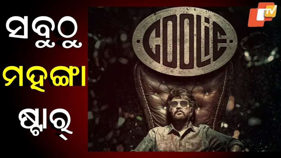 Rajinikanth Fees: କୁଲିରେ ରଜନୀକାନ୍ତଙ୍କ ଫିସ୍ ୨୦୦ କୋଟି, ଆମିରଙ୍କ ଫିସ୍ ଜାଣିଲେ ହୋସ୍ ଉଡିଯିବ