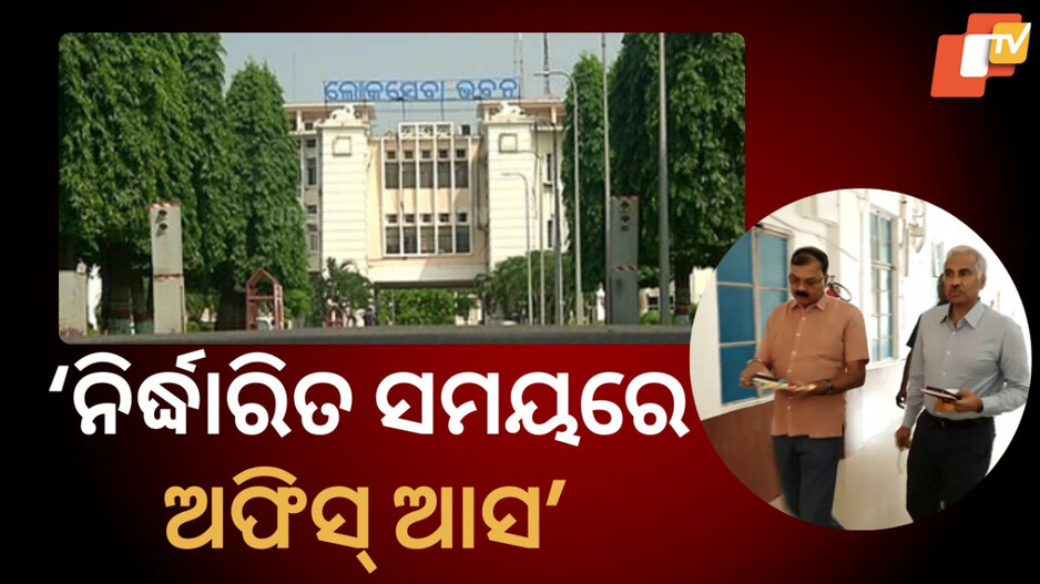 Secretarial Meeting: ଭଲ ପ୍ରଦର୍ଶନ ନଥିବା ଅଧିକାରୀଙ୍କ ଉପରେ ନଜର ରଖିବାକୁ ନିର୍ଦ୍ଦେଶ