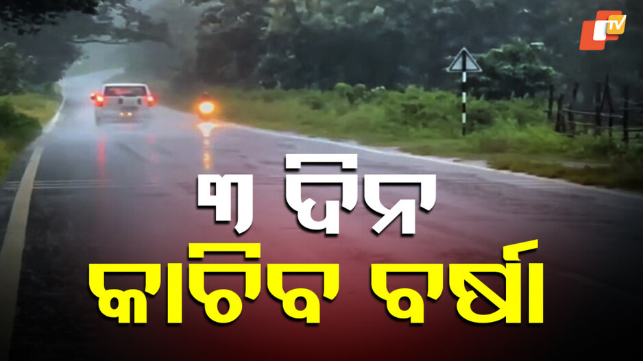 Low-pressure area: ରାଜ୍ୟରେ ୩ ଦିନ ପ୍ରବଳ ବର୍ଷା; ଏହି ଜିଲ୍ଲାକୁ ଆଲର୍ଟ ଜାରି