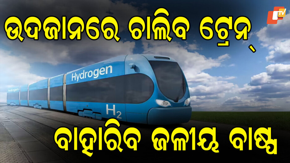 Hydrogen Train: ଖୁବଶୀଘ୍ର ଗଡ଼ିବ ଭାରତର ପ୍ରଥମ ହାଇଡ୍ରୋଜେନ୍ ଟ୍ରେନ୍, ସାମ୍ନାକୁ ଆସିଲା ପ୍ରଥମ ଝଲକ