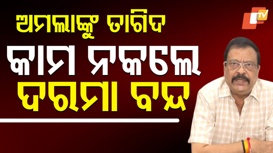 Revenue Minister Suresh Pujari: ଆନ୍ଦୋଳନରୁ ନଓହରିଲେ ଆବଶ୍ୟକ ପଦକ୍ଷେପ ନେବେ ସରକାର: ରାଜସ୍ବ ମନ୍ତ୍ରୀ