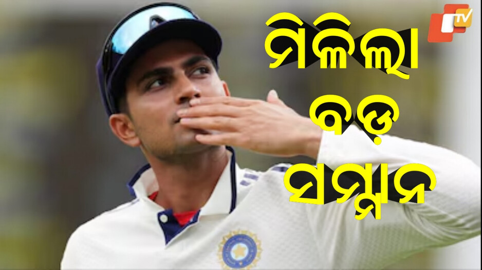 Shubman Gill: ଇତିହାସ ରଚିଲେ ଶୁବମନ ଗିଲ...ଆଇସିସି ଦେଲା ବଡ଼ ପୁରସ୍କାର