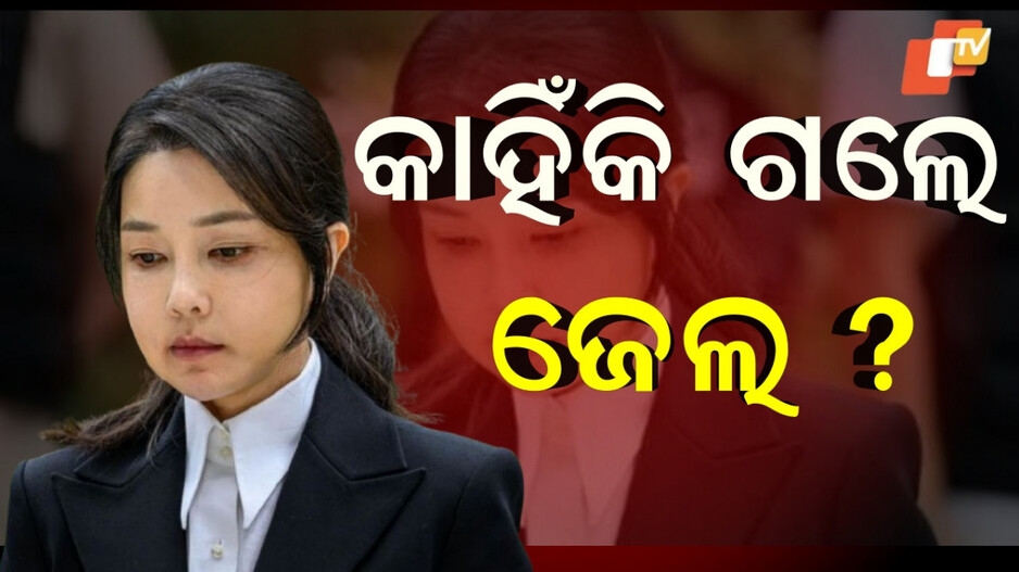 South Korea:ପୂର୍ବତନ ରାଷ୍ଟ୍ରପତିଙ୍କ ପତ୍ନୀଙ୍କୁ ଜେଲ, ଶୋଇବାକୁ ଖଟ କି ଏସି ନାହିଁ...କାହିଁକି ହେଲେ ଗିରଫ ?