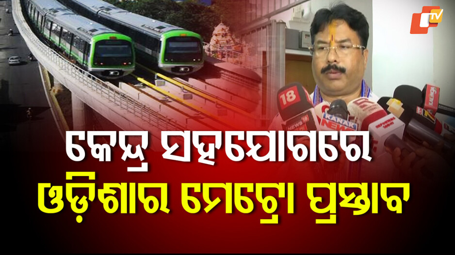 Bhubaneswar Metro project: କେନ୍ଦ୍ର ସରକାରଙ୍କ ସହଯୋଗରେ ରାଜଧାନୀରେ ହେବ ମେଟ୍ରୋ ପ୍ରକଳ୍ପ: ନଗର ଉନ୍ନୟନ ମନ୍ତ୍ରୀ