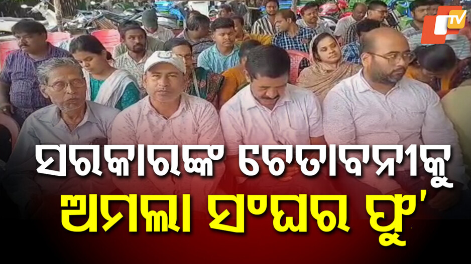 Revenue employees Protest: ସରକାରଙ୍କ ଚେତାବନୀକୁ ଫୁ' କରି ୪ ଦିନ ହେଲା ଆନ୍ଦୋଳନରେ ରାଜସ୍ବ ଅମଲା