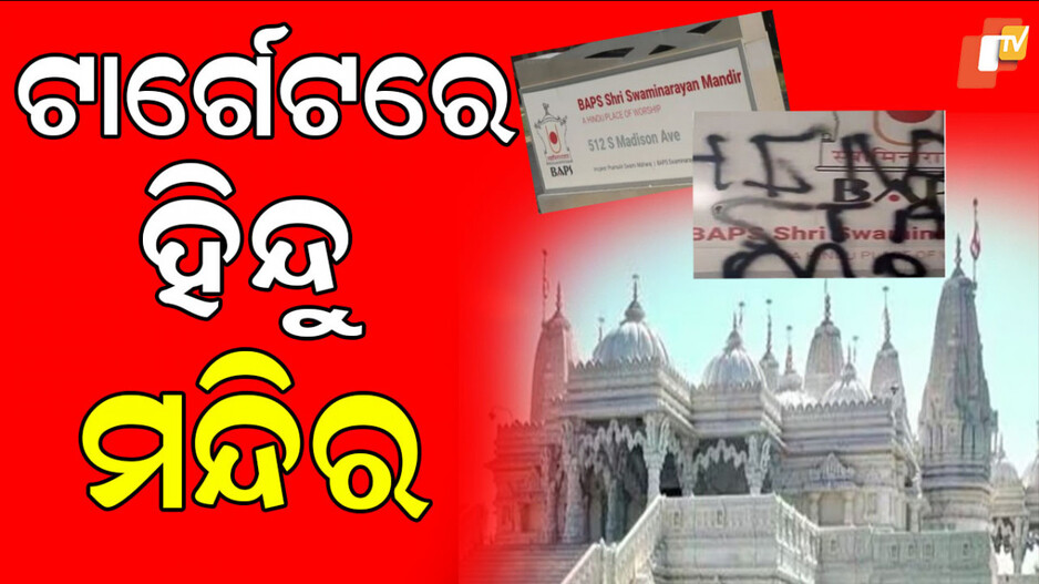 Hindu Temple Defaced: ହିନ୍ଦୁ ମନ୍ଦିରକୁ ଟାର୍ଗେଟ୍, କାନ୍ଥରେ ଲେଖାଯାଇଛି ଭାରତ ବିରୋଧୀ ସ୍ଲୋଗାନ