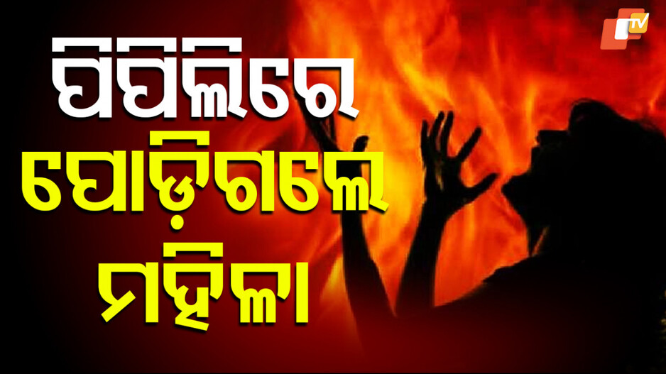 Pipili Woman Burnt: ଋଣ ଚାପରୁ ଆତ୍ମହତ୍ୟା ଉଦ୍ୟମ; ବୟାନ ରେକର୍ଡ କରିବ ପୋଲିସ