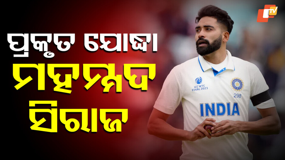 Mohammed Siraj: ପ୍ରତିକୂଳ ପରିସ୍ଥିତିରେ ପରାଜୟ ସ୍ୱୀକାର କରନ୍ତିନି ଟିମ୍ ଇଣ୍ଡିଆର ଏହି ଯୋଦ୍ଧା, ଜାଣନ୍ତୁ ଦଳ ପାଇଁ ସେ କାହିଁକି ଗୁରୁତ୍ୱପୂର୍ଣ୍ଣ ?