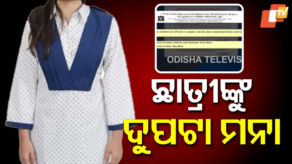 Dupatta Banned:ଭିସୁଟର ଡ୍ରେସ୍ କୋଡ୍: ଛାତ୍ରୀଙ୍କୁ ଦୁପଟା ମନା