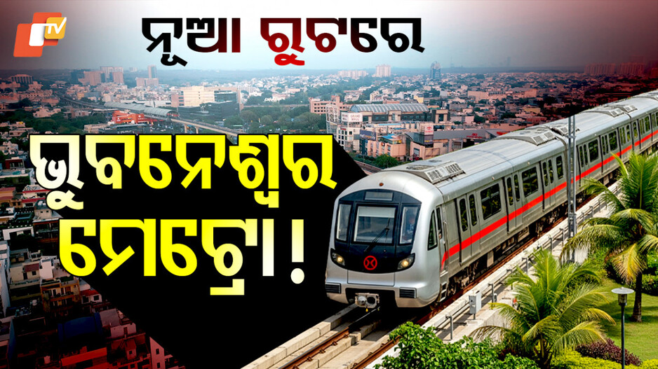 Bhubaneswar Metro:ନୂଆ ରୁଟ୍‌ରେ ଗଡ଼ିବ ମେଟ୍ରୋ !