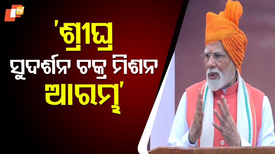 Mission Sudarshan Chakra:ଆରମ୍ଭ ହେବ ସୁଦର୍ଶନ ଚକ୍ର ମିଶନ, ଶତ୍ରୁର ଆକ୍ରମଣ ହେବ ବିଫଳ