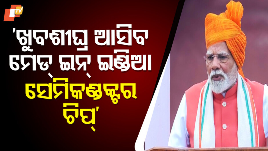 Semiconductor Chip:ଆଉ ୪ ସେମିକଣ୍ଡକ୍ଟର ୟୁନିଟକୁ ଗ୍ରୀନ ସିଗନାଲ, ବର୍ଷ ଶେଷ ସୁଦ୍ଧା ମେଡ୍ ଇନ୍ ଇଣ୍ଡିଆ ସେମିକଣ୍ଡକ୍ଟର ଚିପ୍