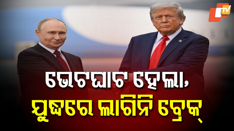 Trump-Putin meet: ନିଷ୍କର୍ସରେ ପହଞ୍ଚିପାରିନୁ, କିନ୍ତୁ ଯଥେଷ୍ଟ ସମ୍ଭାବନା ସୃଷ୍ଟି ହୋଇଛି: ପୁଟିନଙ୍କ ସହ ବୈଠକ ପରେ ଟ୍ରମ୍ପଙ୍କ ବୟାନ