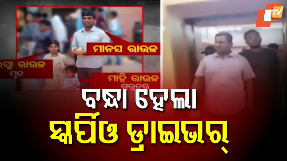 Hit-And-Run: ପାତ୍ରପଡ଼ା ହିଟ୍ ଆଣ୍ଡ ରନ୍ ମାମଲା; ୨ ଜଣଙ୍କୁ ଗିରଫ କଲା ଖଣ୍ଡଗିରି ଥାନା ପୋଲିସ