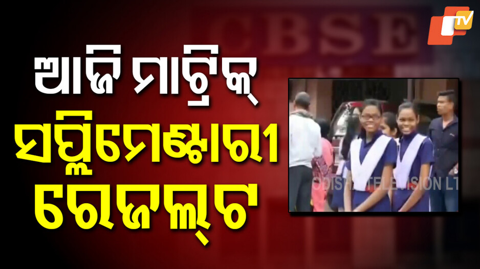 Matric Supplementary Results: ଆଜି ପ୍ରକାଶ ପାଇବ ମାଟ୍ରିକ୍ ସପ୍ଲିମେଣ୍ଟାରୀ ପରୀକ୍ଷା ଫଳ