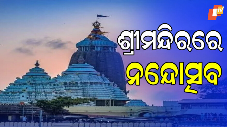 Nanda Utsav: ଶ୍ରୀମନ୍ଦିରରେ ଆଜି ନନ୍ଦ ଉତ୍ସବ, ଦୋଳିରେ ବିଜେ ହେବେ ମଦନ ମୋହନ