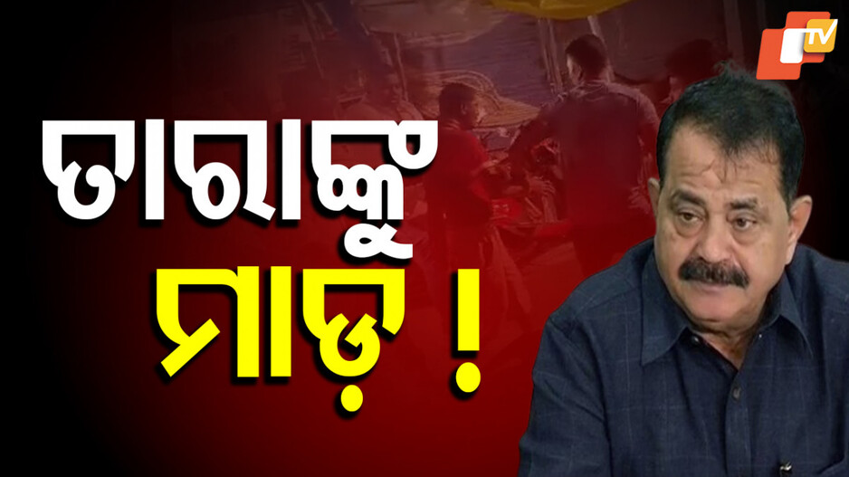 MLA Taraprasad Bahinipati: ଶୋଭାଯାତ୍ରା ବେଳେ ତାରାପ୍ରସାଦ ବାହିନୀପତିଙ୍କୁ ଅଚାନକ ଆକ୍ରମଣ