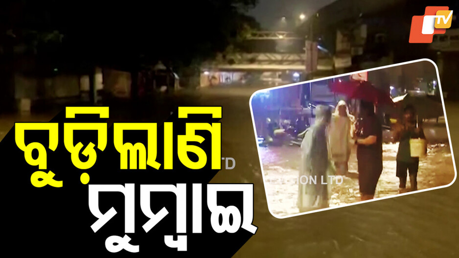 Mumbai Rain: ଲଗାଣ ବର୍ଷାରେ ବେହାଲ ମୁମ୍ବାଇ, ଗଲାଣି ୨ ଜୀବନ