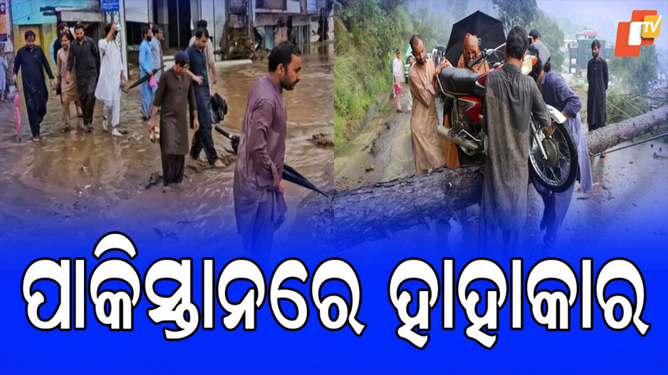 Pakistan Flood: ବୁଡିଲା ପାକିସ୍ତାନ; ୩୬ ଘଣ୍ଟାରେ ଗଲାଣି ୩୦୦ରୁ ଉର୍ଦ୍ଧ୍ବ ଜୀବନ