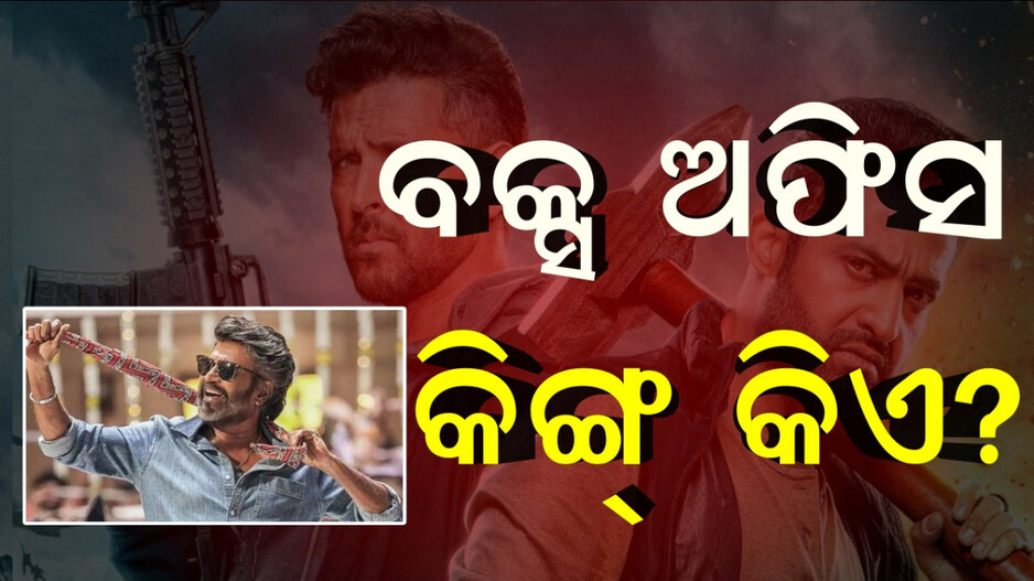 Box Office Collection: ଟଙ୍କା ଛାପୁଛି କୁଲି, ସମାଲୋଚନା ସତ୍ତ୍ବେ ପଛରେ ପଡ଼ିନି ୱାର ୨