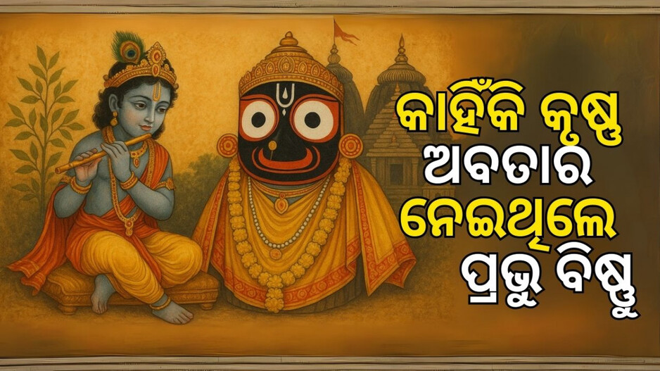 Janmashtami & Lord Jagannath: କୃଷ୍ଣ ଅବତାରରେ କାହିଁକି ଧରାବତରଣ କରିଥିଲେ ପ୍ରଭୁ ବିଷ୍ଣୁ