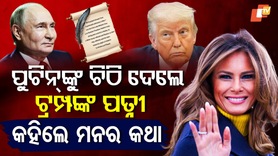 Melania's Letter To Putin: ପୁଟିନଙ୍କ ପାଇଁ ଚିଠି ପଠାଇଲେ ମେଲାନିଆ, ନିଜ ହାତରେ ଦେଲେ ଟ୍ରମ୍ପ; ଭିତରେ ଲେଖା ଥିଲା....