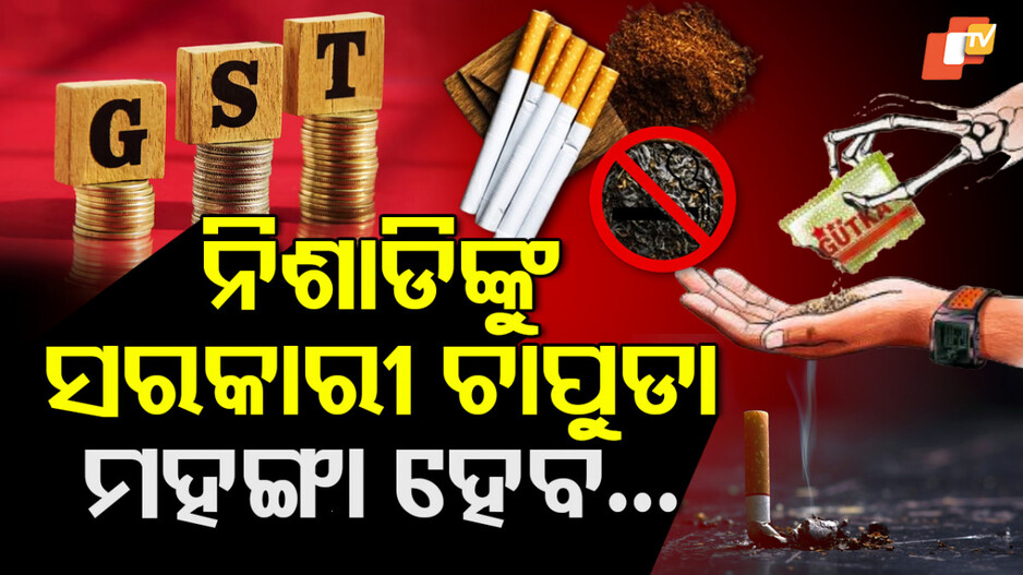 GST Slabs: ତମାଖୁରେ ଲାଗିବ ଭାରି GST; ବଢିବ ସିଗାରେଟ୍, ଗୁଟକା, ପାନ ମସଲା