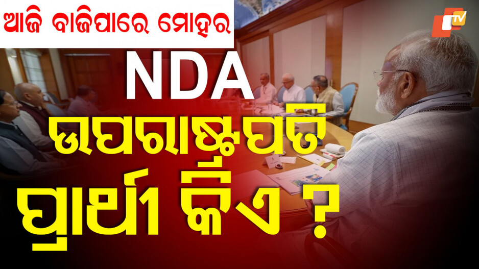 BJP House Panel Meet: ଆଜି ବିଜେପି ସଂସଦୀୟ ଦଳ ବୈଠକ, ଚୂଡାନ୍ତ ହେବ ଉପରାଷ୍ଟ୍ରପତି ପ୍ରାର୍ଥୀଙ୍କ ନାଁ