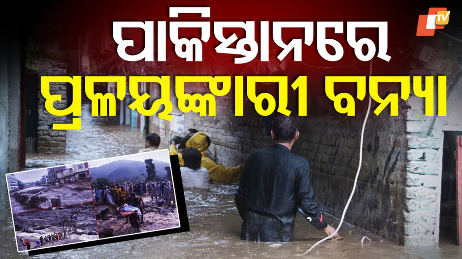 Pakistan Rain Havoc: ପାକିସ୍ତାନରେ ଭୟଙ୍କର ବନ୍ୟା; ଅନେକ ଗାଁ ନିଶ୍ଚିହ୍ନ, ୩୪୦ରୁ ଅଧିକ ମୃତ