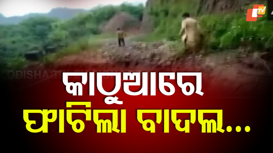 Cloudburst Hits Kathua: ଜାମ୍ମୁ ଓ କାଶ୍ମୀରରେ ପୁଣି ପ୍ରକୃତିର ତାଣ୍ଡବ, ବାଦଲଫଟା ବର୍ଷାରେ ୪ ମୃତ