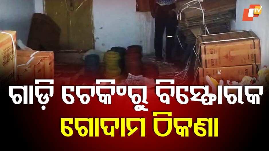 Explosives Seized: ଗାଈ ଗୁହାଳରେ ବିସ୍ଫୋରକ ବେପାର, ଗାଡ଼ି ଚେକିଂ ବେଳେ ମିଳିଲା ବିସ୍ଫୋରକ ଗୋଦାମ ଠିକଣା
