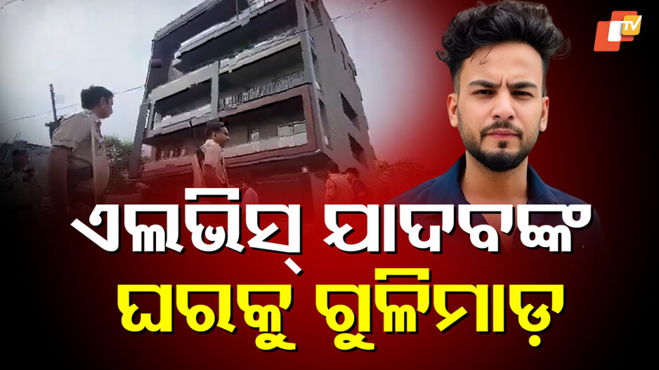 Elvish Yadav: ୟୁଟ୍ୟୁବର୍ ଏଲଭିଶ ଯାଦବଙ୍କ ଘର ଉପରକୁ ଗୁଳି ଚାଳନା