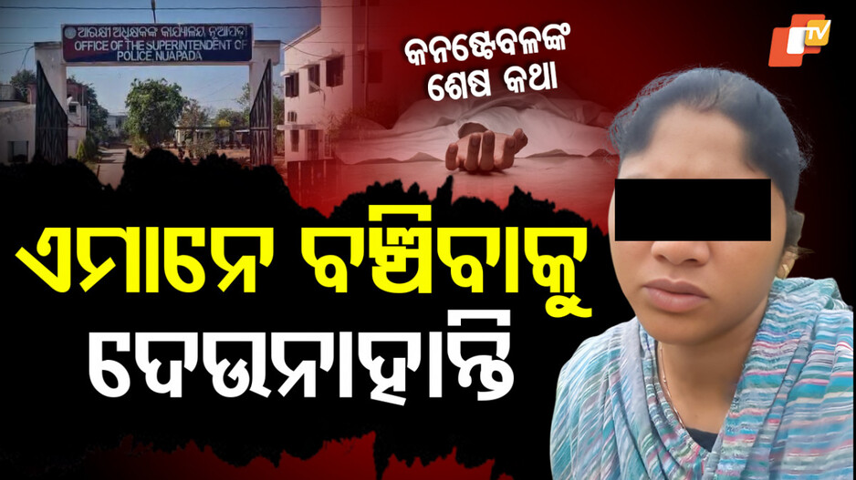 Woman Constable Dies:ମରିବାକୁ ଚାହୁନିଁ, ହେଲେ ବଞ୍ଚିବାକୁ ଦେଉନାହାନ୍ତି