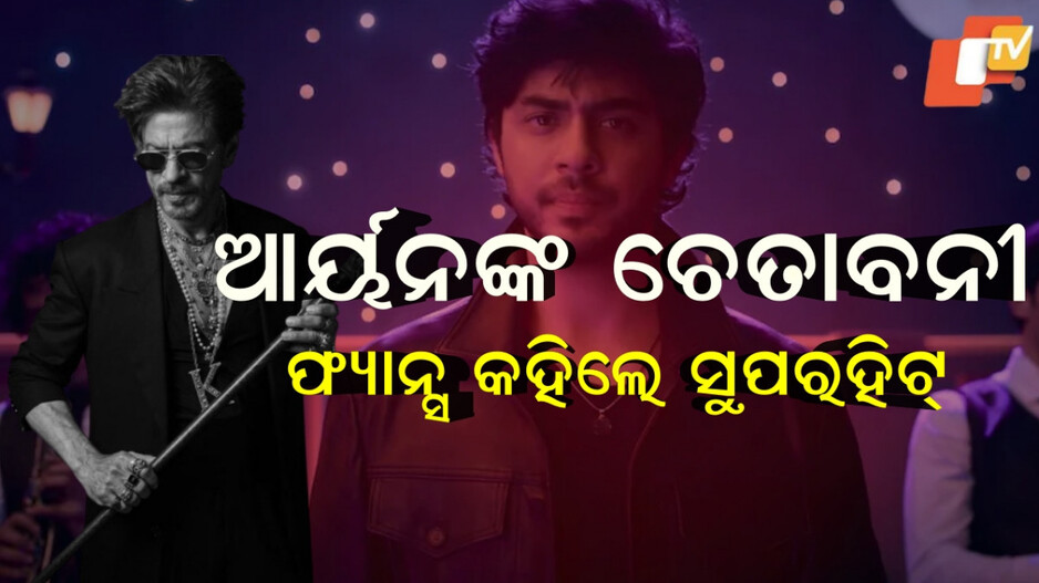 Aryan Khan: ଆସିଗଲେ କିଙ୍ଗଖାନଙ୍କ ପୁଅ, ପ୍ରଥମ ଟେଷ୍ଟରେ ଫୁଲ ମାର୍କ...୨୦ ଅଗଷ୍ଟରେ ଦ ବ୍ୟାଡସ୍ ଅଫ ବଲିଉଡ୍ ପ୍ରିଭ୍ୟୁ