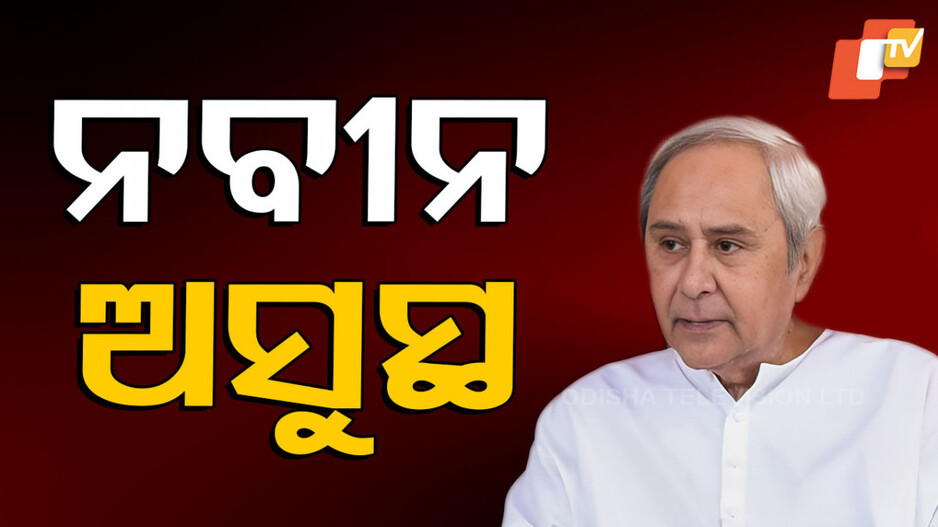 Naveen Patnaik: ନବୀନ ପଟ୍ଟନାୟକ ଅସୁସ୍ଥ, ଘରୋଇ ହସ୍ପିଟାଲରେ ଭର୍ତ୍ତି