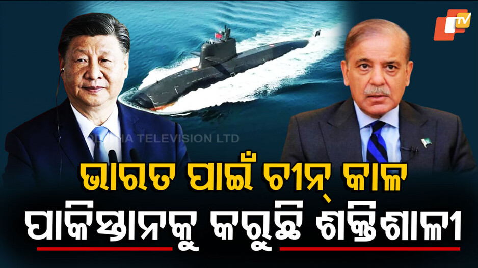 Pakistan-China: ପାକିସ୍ତାନକୁ ଶକ୍ତିଶାଳୀ କରୁଛି ଚୀନ୍, ଯୋଗାଇ ଦେଉଛି ଅସ୍ତ୍ରଶସ୍ତ୍ର