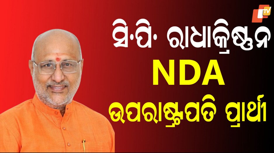 Vice President Candidate: ସି.ପି. ରାଧାକ୍ରିଷ୍ଣନ NDA ଉପରାଷ୍ଟ୍ରପତି ପ୍ରାର୍ଥୀ, ନାଁ ଘୋଷଣା ପରେ ଧନ୍ୟବାଦ ଜଣାଇଲେ