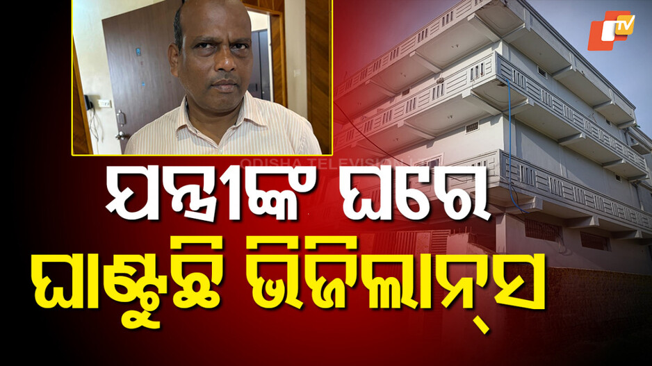 Vigilance Raid: ଅଧୀକ୍ଷଣ ଯନ୍ତ୍ରୀଙ୍କ ଘରେ ଭିଜିଲାନ୍ସ ରେଡ୍; ଆୟ ବହିଭୂର୍ତ ସମ୍ପତ୍ତି ଠୁଳ ଅଭିଯୋଗ