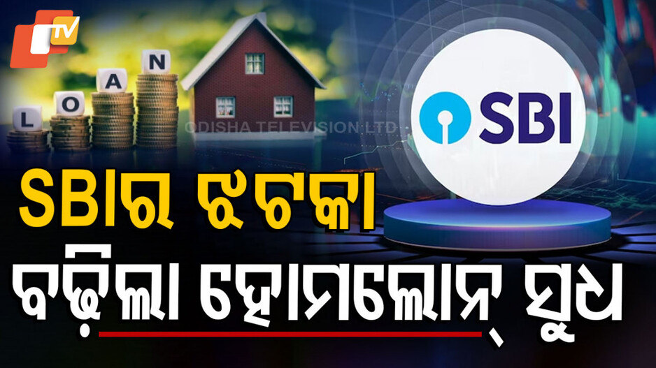 SBI Home Loan: ମହଙ୍ଗା ହେଲା ସ୍ୱପ୍ନର ଘର ତିଆରି, SBI ବଢ଼ାଇଲା ହୋମ ଲୋନ୍ ସୁଧହାର