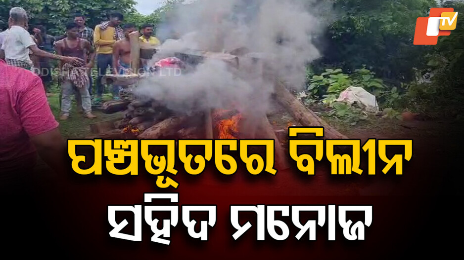 CISF Jawan: ପଞ୍ଚଭୂତରେ ବିଲୀନ ସହିଦ ମନୋଜ ବିଶ୍ୱାଳ