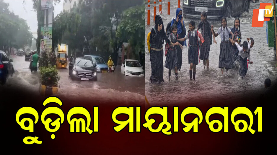 Mumbai Rain: ଲଗାଣ ବର୍ଷାରେ ହାଇଆଲର୍ଟ, ଆବଶ୍ୟକ ନଥିଲେ ଘରୁ ନ ବାହାରିବାକୁ ଆଡଭାଇଜରି