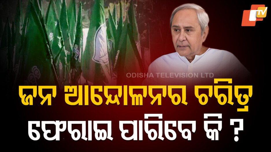 Regional Party: ଓଡ଼ିଶାରେ ଏବେ ଆଞ୍ଚଳିକ ଦଳର ଭବିଷ୍ୟତ କେତେ ଉଜ୍ଜ୍ୱଳ! କାହିଁକି ତଳକୁ ଖସିଗଲା ବିଜେଡି ?