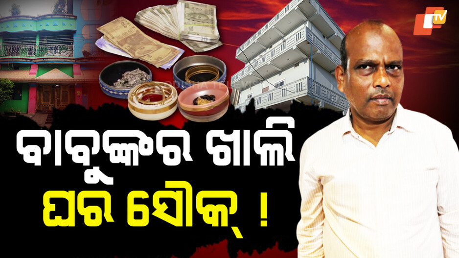 Vigilance Raids:ଫସାଇଦେଲା ପାଣିବାବୁଙ୍କ ପଇସା ଲୋଭ, ଇଂଜିନିୟରଙ୍କୁ ମାଡ଼ି ବସିଲା ଭିଜିଲାନ୍ସ