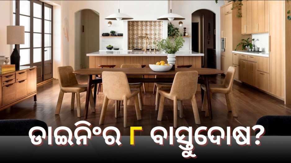Dining Room Vastu Mistakes: ଆପଣଙ୍କ ଡାଇନିଂରେ ବି ଥାଇପାରେ ଏହି ୮ଟି ବାସ୍ତୁଦୋଷ, ଟିକେ ହୁସିଆର୍ ଥିବେ