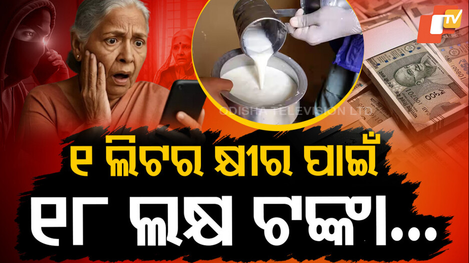 Cyber Fraud:ଲିଟରେ କ୍ଷୀର ପାଇଁ ଉଡିଗଲା ୧୮ ଲକ୍ଷ, ତିନି ତିନିଟା ଆକାଉଣ୍ଟକୁ ପୋଛିନେଲା ଅଦୃଶ୍ୟ ଠକ