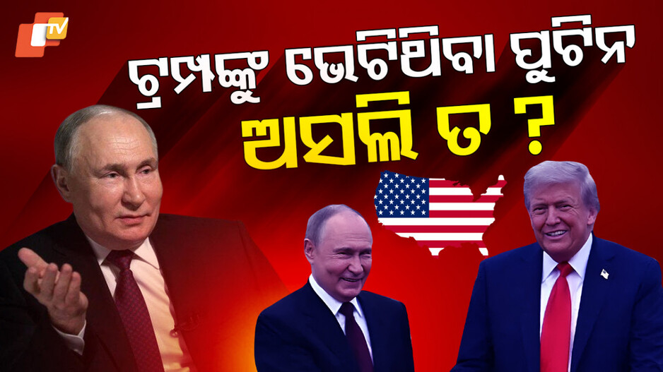 Putin: ଆଲାସ୍କା ଯାଇ ନାହାନ୍ତି ଭ୍ଲାଦିମିର ପୁଟିନ! ଯାଇଛି ତାଙ୍କ ବଡି ଡବଲ୍