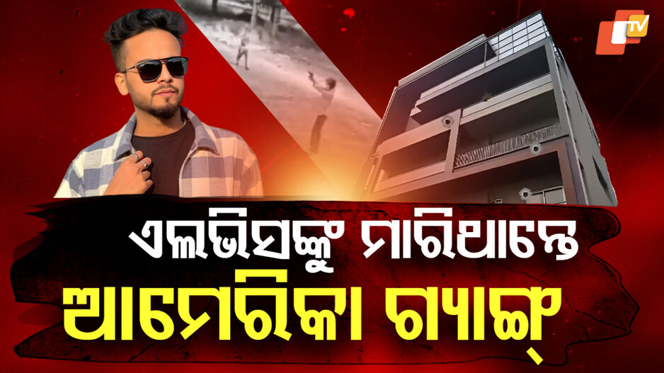 Elvish Yadav: ଏଲଭିସଙ୍କୁ ଟାର୍ଗେଟ କରିଥିଲେ ବିଦେଶୀ ଗ୍ୟାଙ୍ଗ