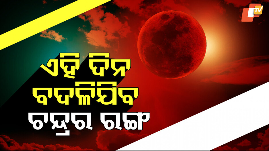 Blood Moon: ଆକାଶରେ ଦେଖା ଦେବ ବିରଳ ଦୃଶ୍ୟ, ଚନ୍ଦ୍ର ହୋଇଯିବ ଲାଲ୍